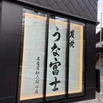 炭燒鰻富士 名古屋驛太閤口店