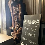 五福飯店 - 