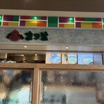 まつ笠 函館空港店 - 