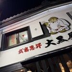 成吉思汗 大黒屋 五丁目店 - 