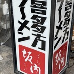 喜多方ラーメン坂内 小法師 - 