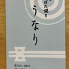 酒とろばた焼 うなり