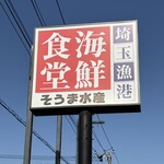 埼玉漁港 海鮮食堂 そうま水産 - 