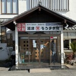 埼玉漁港 海鮮食堂 そうま水産 - 