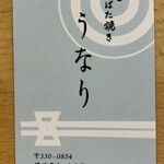 酒とろばた焼 うなり - 