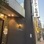 レストラン香味屋 - 