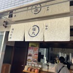 谷中 福丸饅頭 - 