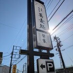 茅ヶ崎 そば処 榮家 - 