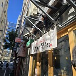 銀座はるちゃんラーメン - 