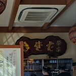 茅ヶ崎 そば処 榮家 - 