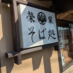 茅ヶ崎 そば処 榮家 - 