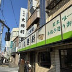 永福町 大勝軒 - 