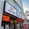 日高屋 希望ヶ丘店