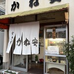 近江かね安 - 