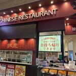 紅虎餃子房 イオンモール筑紫野 - 