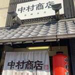 中村商店 - 