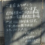 クロフトベーカリー - 共同駐車場と声掛けすれば離れた場所にあるお店専用駐車場がある旨の案内