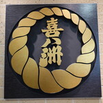 喜八洲総本舗 - 