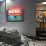 中華料理 門よん - 