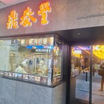 鼎泰豐 - 同じく