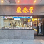 鼎泰豐 - ディンタイフォン