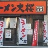 ラーメン大桜 十日市場本店
