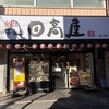 日高屋 鶴ケ峰店
