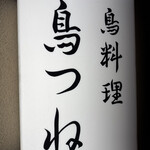 鳥つね自然洞 - 