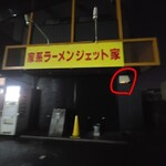 家系ラーメン ジェット家 - 赤丸部（換気扇）覗いて明るければ営業します