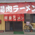 関東ラーメン - 