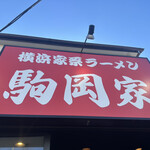 横浜家系ラーメン 駒岡家 - 