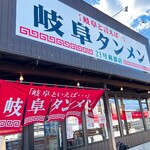 岐阜タンメン - 