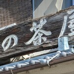 萩の茶屋 - 
