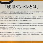 岐阜タンメン - 