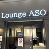 ラウンジ ASO
