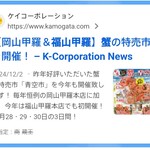 福山甲羅本店 - 蟹の特売市開催! (2025.12月)