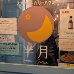 スパイシーカリーハウス半月 - 