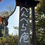 べんべら庵 - 