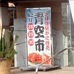 蟹の青空市 看板 (2025.12.30)