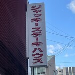 ジャッキー ステーキハウス - 