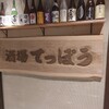 酒場 てっぽう 天王寺ミオ店