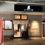 Noodle いたば - 夜のいたばさん。