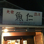 大衆魚場 魚仁 - こんな佇まいのお店です