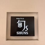 串あげ旬s - 