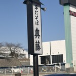 奥藤 竜王分店 - 