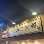紅葉堂 本店 - 