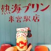 熱海プリン 来宮駅店