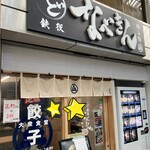 ど鉄板 なべきん 柳ヶ瀬 - 