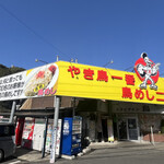 ドライブイン鳥 - 