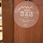 鳥つね自然洞 - 